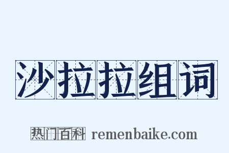 沙拉拉组词是什么意思的图片